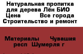 Натуральная пропитка для дерева Лён БИО › Цена ­ 200 - Все города Строительство и ремонт » Материалы   . Чувашия респ.,Шумерля г.